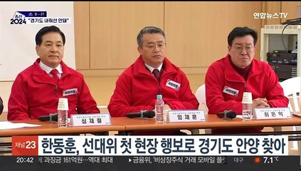 경기도 찾은 한동훈…"이재명 정치적 출생지에서 승리"