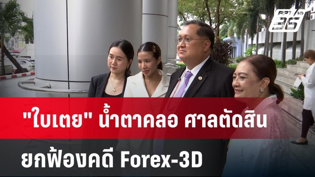 ใบเตย น้ำตาคลอ ศาลตัดสิน ยกฟ้องคดี Forex-3D | เข้มข่าวค่ำ | 20 มี.ค. 67