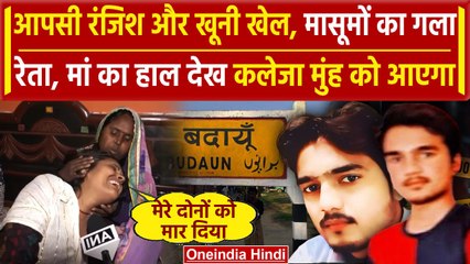 Budaun Hatyakand में 2 मासूमों की जान गई, रोते हुए मां क्या बोलीं | CM Yogi |UP News |वनइंडिया हिंदी