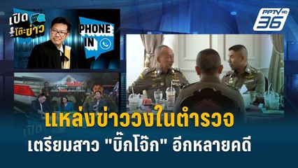 Highlight | เปิดโต๊ะข่าว | “ทนายเดชา” เผยวงใน ตร. มีหลายคดีรอสาว “บิ๊กโจ๊ก”