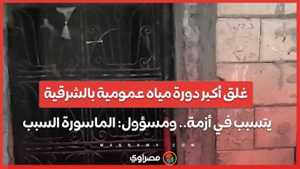 غلق أكبر دورة مياه عمومية بالشرقية يتسبب في أزمة.. ومسؤول: الماسورة السبب