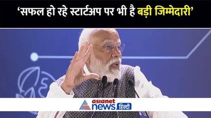 PM Modi बोले- सफल हो रहे स्टार्टअप पर भी है बड़ी जिम्मेदारी, जरूर करे ये काम