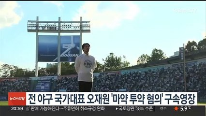 전 야구 국가대표 오재원 '마약 투약 혐의' 구속영장
