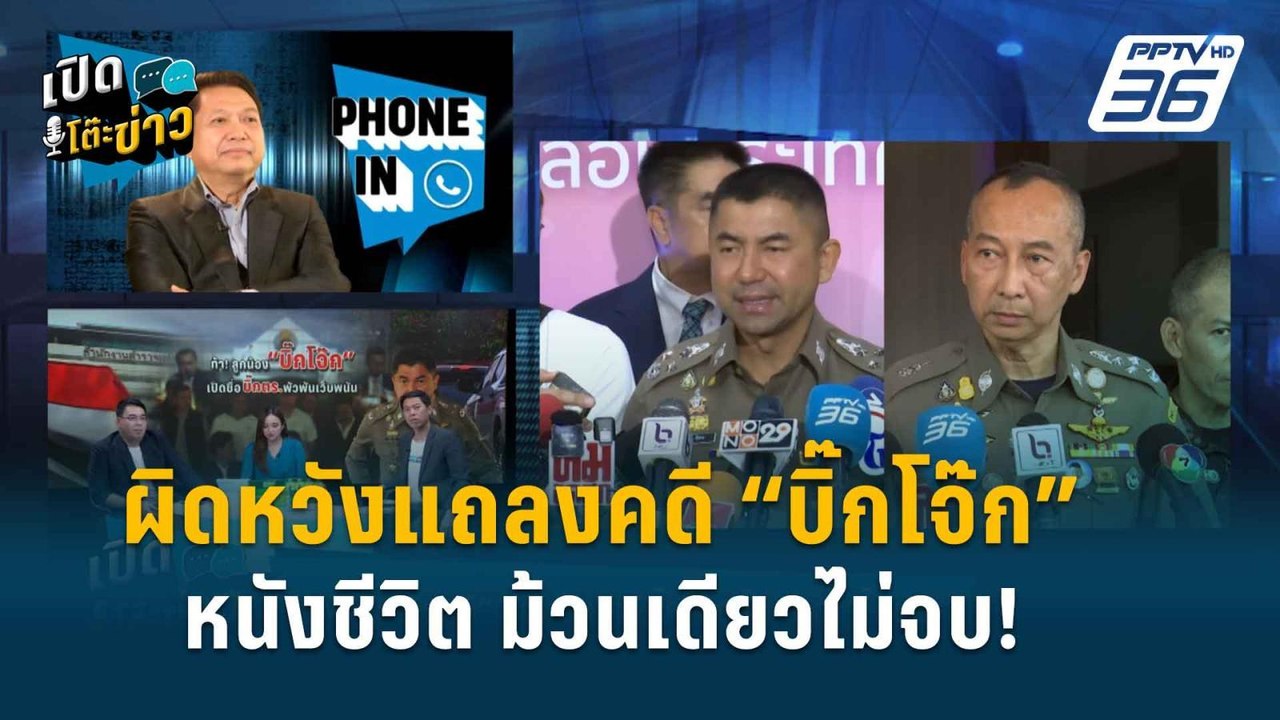 Highlight | เปิดโต๊ะข่าว | “พ.ต.อ.วิรุตม์” ผิดห...