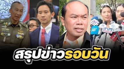 สรุปข่าวรอบวัน 20 มีนาคม 2567