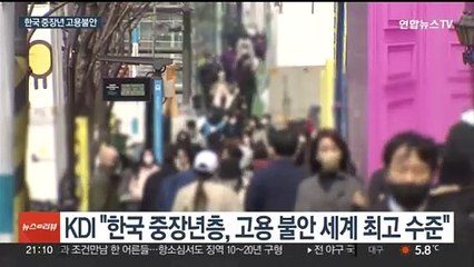 Télécharger la video: 한국 중장년 고용불안 세계 최고…OECD 평균 4배