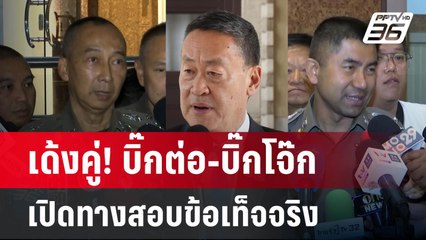เด้งคู่!บิ๊กต่อ-บิ๊กโจ๊ก เปิดทางสอบข้อเท็จจริง | เข้มข่าวค่ำ | 20 มี.ค. 67