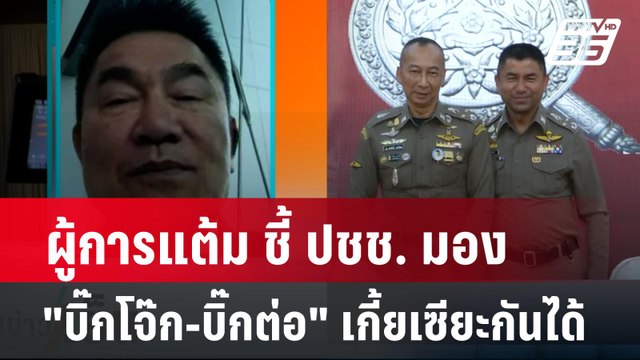 ผู้การแต้มมอง บิ๊กต่อ-บิ๊กโจ๊ก ขอ Set Zero ศึกสีกากี ไม่ถูกต้อง | เข้มข่าวเย็น | 20 มี.ค.67