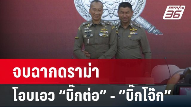 บิ๊กโจ๊ก - บิ๊กต่อ ไม่กังวล น้อมรับถูกเด้งประจำสำนักนายกฯ | เข้มข่าวค่ำ | 20 มี.ค. 67