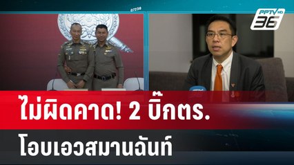 วิโรจน์ ลั่น ไม่ผิดคาด! 2 บิ๊กตร.โอบเอวสมานฉันท์ | เข้มข่าวค่ำ | 20 มี.ค. 67