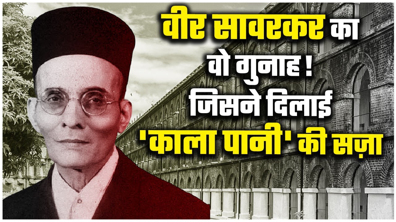 Savarkar को क्यों हुई थी Cellular Jail, क्या है कहानी? | Vinayak Damodar Savarkar | वनइंडिया हिंदी
