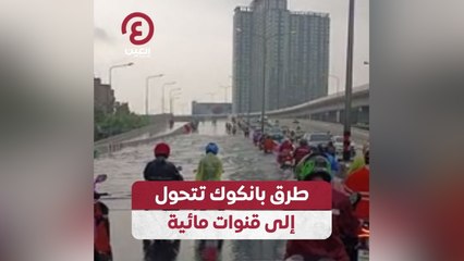 طرق بانكوك تتحول إلى قنوات مائية