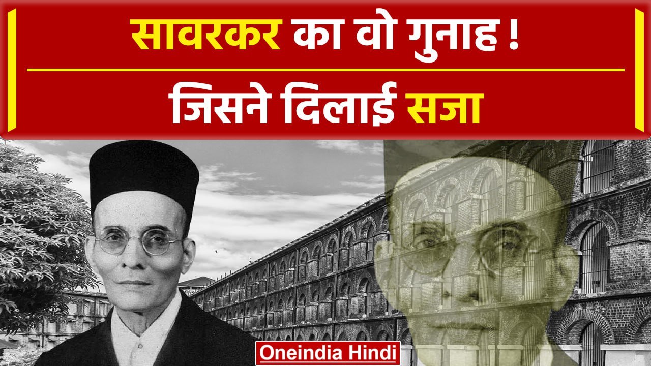 Savarkar को क्यों हुई थी Cellular Jail, क्या कहानी | Vinayak Damodar Savarkar |वनइंडिया हिंदी #SHORT