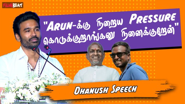 Ilayaraaja,Rajinikanth வாழ்க்கை வரலாறுல நடிக்கணும்னு ஆசைப்பட்டேன் - Dhanush Speech | Filmibeat Tamil
