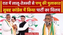 Lok Sabha Election 2024: Congress विलय पर Pappu Yadav क्या बोले? | Bihar Politics | वनइंडिया हिंदी