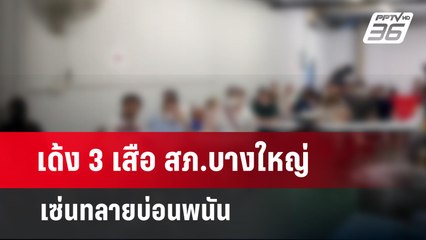 เด้ง 3 เสือ สภ.บางใหญ่ เซ่นทลายบ่อนพนัน | เข้มข่าวค่ำ | 20 มี.ค. 67