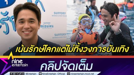 อเล็กซ์ ดีใจ ช่วยอนาคตของชาติให้รักษ์โลก ยัน ไม่ทิ้งวงการแต่ขอทำงานที่มีความสุข เป็นตัวตนจริงๆ (คลิปจัดเต็ม)