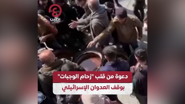 دعوة من قلب زحام الوجبات بوقف العدوان الإسرائيلي