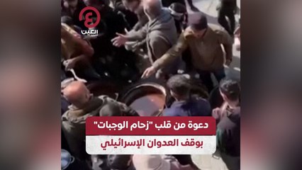 دعوة من قلب "زحام الوجبات" بوقف العدوان الإسرائيلي
