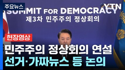 [현장영상+] 尹, '민주주의 정상회의' 주재...선거·가짜뉴스 등 논의 / YTN