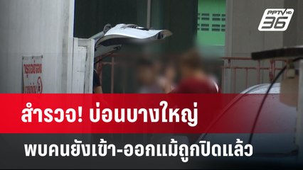 สำรวจ! บ่อนบางใหญ่พบคนยังเข้า-ออกแม้ถูกปิดแล้ว | เข้มข่าวค่ำ | 20 มี.ค. 67