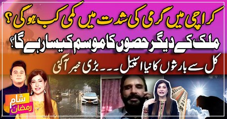 kal se 'Barishon' ka naya spell | Weather Updates | Shaam e Ramzan