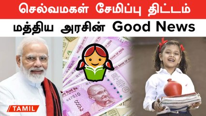 செல்வமகள் சேமிப்பு திட்டத்தில் நீங்கள் முதலீடு செய்துள்ளர்களா? உங்களுக்கு ஓர் நல்ல செய்தி