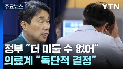정부 "더 미룰 수 없다"...의료계 강력 반발 "수용 거부" / YTN