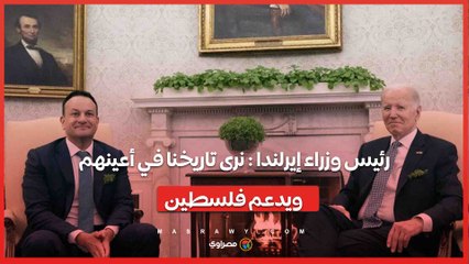 "نرى تاريخنا في أعينهم".. رئيس وزراء إيرلندا يفاجئ بايدن بدعم صريح للقضية الفلسطينية