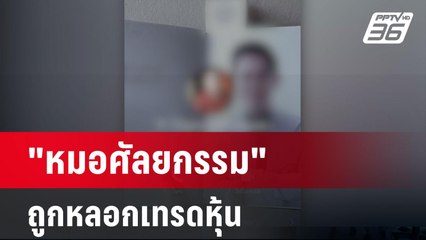 "หมอศัลยกรรม" ถูกหลอกเทรดหุ้น สูญเงิน 12 ล้าน | เข้มข่าวค่ำ | 20 มี.ค. 67