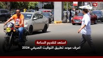 استعد لتقديم الساعة.. اعرف موعد تطبيق التوقيت الصيفي 2024