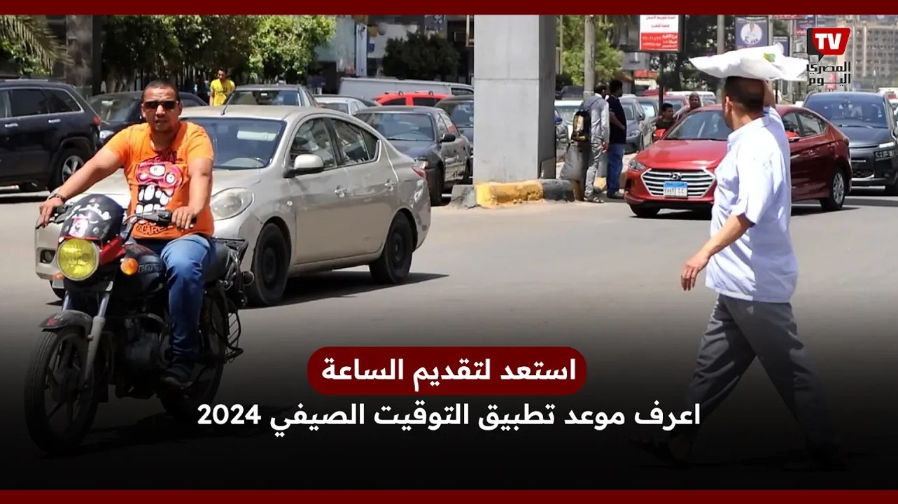 استعد لتقديم الساعة.. اعرف موعد تطبيق التوقيت الصيفي 2024