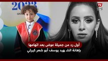 أول رد من جميلة عوض بعد اتهامها بإهانة الشـ ـهيد يوسف أبو شعر كيرلي