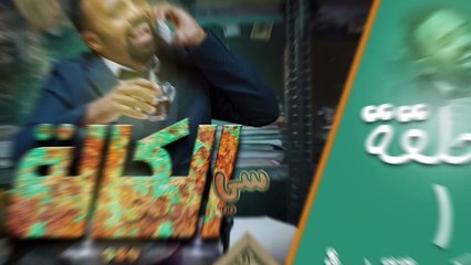 سي الكالة خاليك متقطعش  باسو - Bassou  الحلقة 1