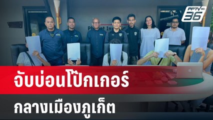 จับบ่อนโป๊กเกอร์กลางเมืองภูเก็ต รวบผีพนันรัสเซีย | เข้มข่าวค่ำ | 20 มี.ค. 67