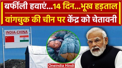 Video herunterladen: Sonam Wangchuk की China और Ladakh पर PM Narendra Modi सरकार को कैसी चेतावनी | वनइंडिया हिंदी