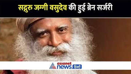 सद्गुरु जग्गी वासुदेव की दिल्ली के अपोलो हॉस्पिटल में हुई इमरजेंसी ब्रेन सर्जरी, जानें कैसी है हालत