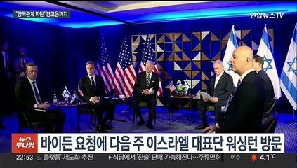미국 인내심도 바닥…"라파 침공 시 양국관계 파탄 우려"
