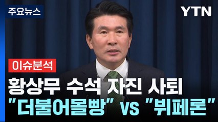 [나이트포커스] 황상무 수석 자진 사퇴 / YTN