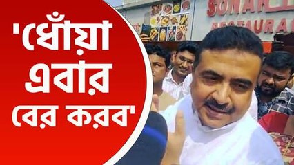 '৭৪ হাজার লিড আছে, ধোঁয়া আমি বের করে দেবো' বিস্ফোরক শুভেন্দু অধিকারী