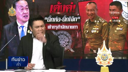 "บิ๊กต่อ-บิ๊กโจ๊ก" โอบกอดรอบ 2 ส่งคดีเว็บพนันให้ ป.ป.ช. | เนชั่นทันข่าวค่ำ | 20 มี.ค. 67 | PART 1