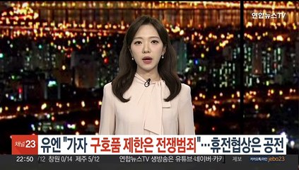 유엔 "가자 구호품 제한은 전쟁범죄"…휴전 협상은 겉돌아