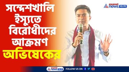 সন্দেশখালি ইস্যুতে বিরোধীদের আক্রমণ অভিষেকের