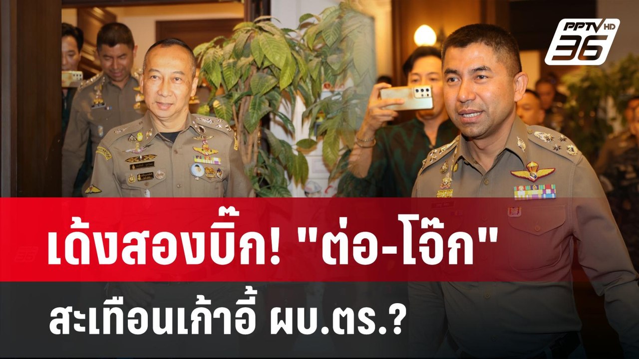 ลึกไม่ลับ | เด้งสองบิ๊ก! "ต่อ-โจ๊ก" สะเทือนเก้าอี้ ผบ.ตร.?  |  ลึกไม่ลับ  | 20 มี.ค. 67