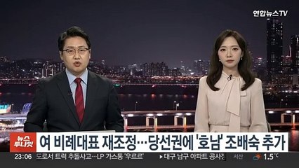 여 비례대표 재조정…당선권에 '호남' 조배숙 추가