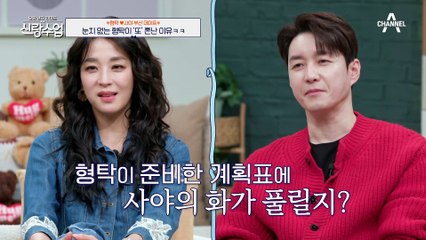 [#신랑수업] 결국 폭발한 사야♨♨ 혼자 두고 오지 않는 형탁?! 형탁이 무릎까지 꿇은 이유는? #심형탁 #부부싸움