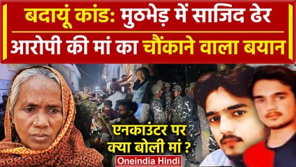 Budaun Hatyakand: मुठभेड़ में Sajid ढेर, मां क्या बोली? | Badaun Case | UP Police | वनइंडिया हिंदी