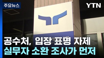 공수처, 이종섭 조기 귀국에도 "입장 없어"...당장 조사는 어려워 / YTN