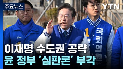 이재명, 닷새째 수도권 공략..."총선 낙관론 경계해야" / YTN