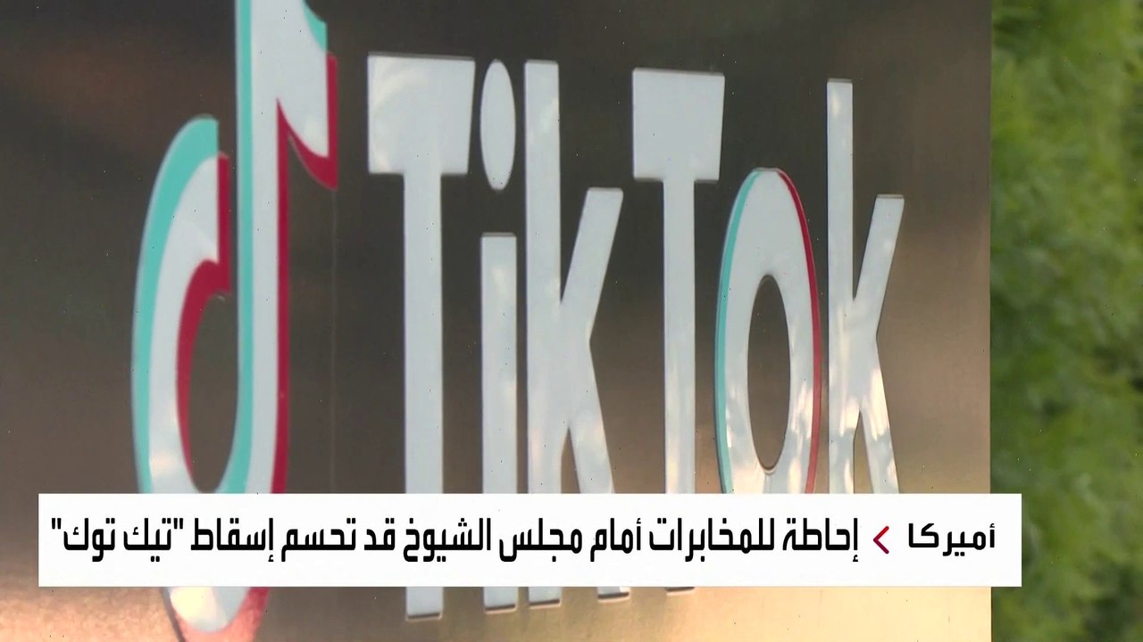 الاستخبارات الأميركية تسعى لإقناع نواب مجلس الشيوخ للتصويت على قانون "تيك توك"